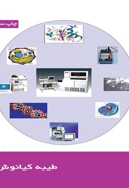 الفبای بیوشیمی عملی